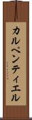カルペンティエル Scroll