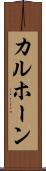 カルホーン Scroll