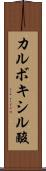カルボキシル酸 Scroll