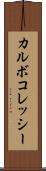 カルボコレッシー Scroll
