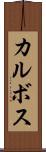 カルボス Scroll