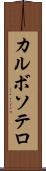 カルボソテロ Scroll