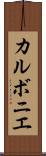 カルボニエ Scroll