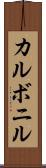 カルボニル Scroll