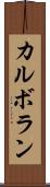 カルボラン Scroll
