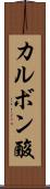 カルボン酸 Scroll
