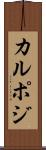 カルポジ Scroll