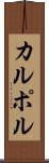 カルポル Scroll