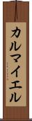 カルマイエル Scroll