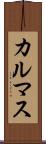 カルマス Scroll