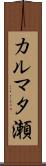カルマタ瀬 Scroll