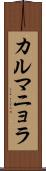 カルマニョラ Scroll