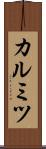 カルミツ Scroll