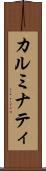 カルミナティ Scroll