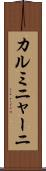 カルミニャーニ Scroll