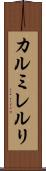 カルミレルリ Scroll