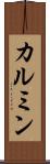 カルミン Scroll