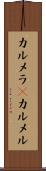 カルメラ(P) Scroll