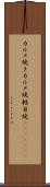 カルメ焼き Scroll
