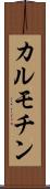カルモチン Scroll