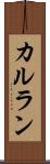 カルラン Scroll