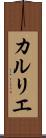 カルリエ Scroll