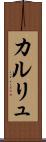 カルリュ Scroll