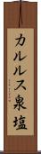 カルルス泉塩 Scroll