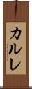 カルレ Scroll