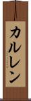 カルレン Scroll