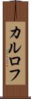 カルロフ Scroll