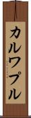 カルワプル Scroll