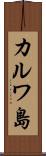カルワ島 Scroll