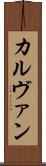 カルヴァン Scroll