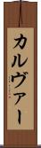 カルヴァー Scroll