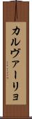 カルヴァーリョ Scroll