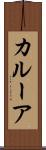 カルーア Scroll