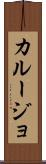 カルージョ Scroll