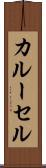 カルーセル Scroll