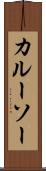 カルーソー Scroll