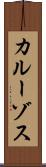カルーゾス Scroll