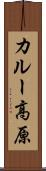 カルー高原 Scroll