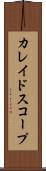 カレイドスコープ Scroll