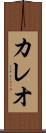 カレオ Scroll
