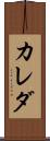 カレダ Scroll