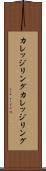 カレッジリング Scroll