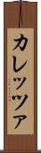 カレッツァ Scroll