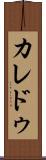 カレドゥ Scroll
