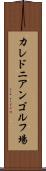カレドニアンゴルフ場 Scroll