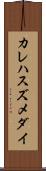 カレハスズメダイ Scroll